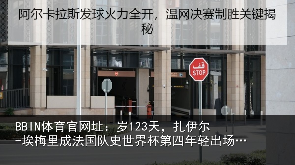 BBIN体育官网址：岁123天，扎伊尔-埃梅里成法国队史世界杯第四年轻出场球员