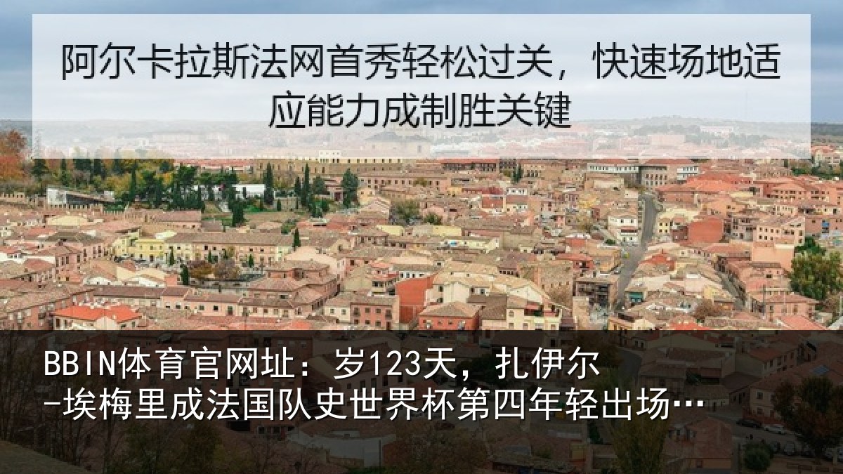 BBIN体育官网址：岁123天，扎伊尔-埃梅里成法国队史世界杯第四年轻出场球员