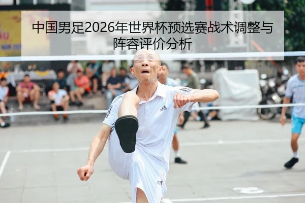 zhong-guo-nan-zu-nian-shi-jie-bei-yu-xuan-sai-zhan-shu-tiao-zheng-yu-zhen-rong-ping-jia-fen-xi-2-384.jpg