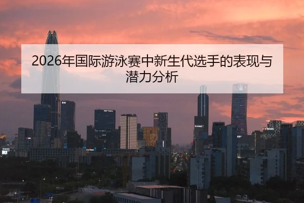 nian-guo-ji-you-yong-sai-zhong-xin-sheng-dai-xuan-shou-de-biao-xian-yu-qian-li-fen-xi-2-923.jpg