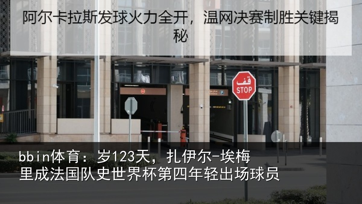 bbin体育：岁天相关情况国队相关情况出场球员