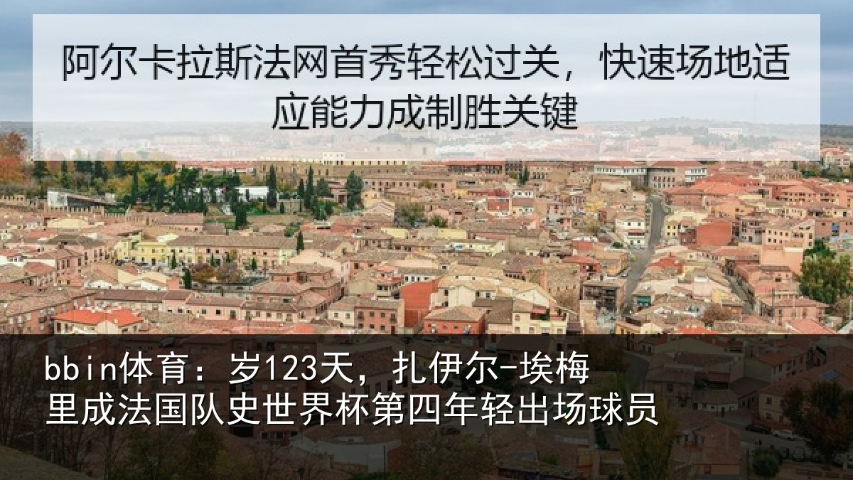 bbin体育：岁天相关情况国队相关情况出场球员