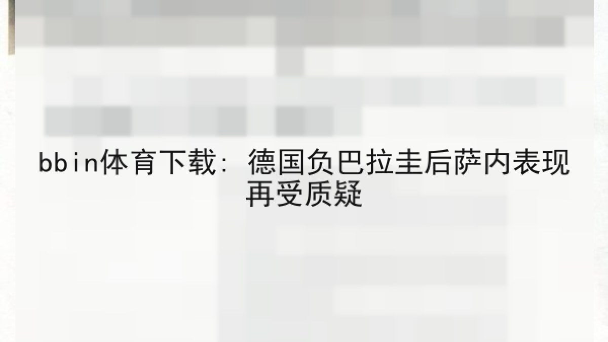 bbin体育下载: 德国负巴拉圭后萨内表现再受质疑