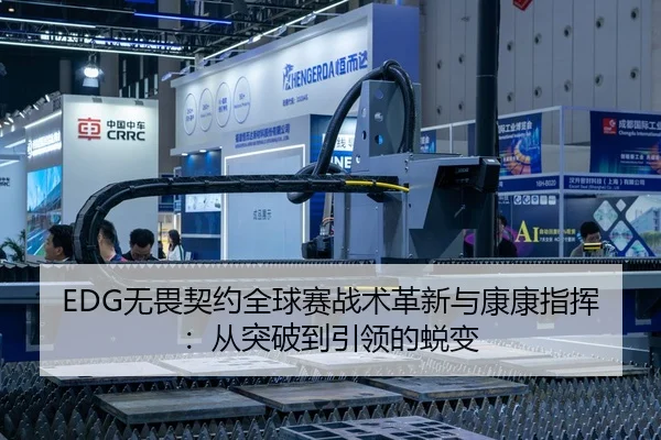 EDG无畏契约全球赛战术革新与康康指挥：从突破到引领的蜕变