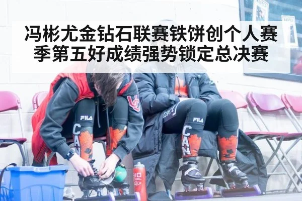 冯彬尤金钻石联赛铁饼创个人赛季第五好成绩强势锁定总决赛