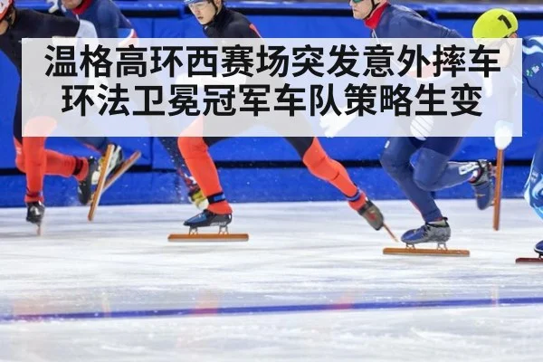 温格高环西赛场突发意外摔车 环法卫冕冠军车队策略生变