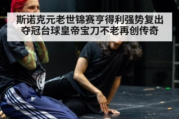 斯诺克元老世锦赛亨得利强势复出夺冠台球皇帝宝刀不老再创传奇