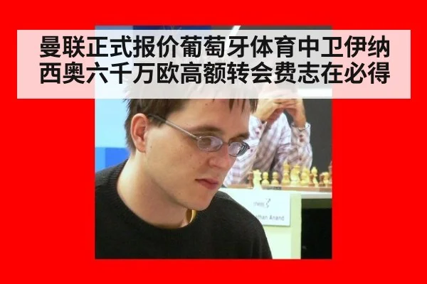 曼联正式报价葡萄牙体育中卫伊纳西奥六千万欧高额转会费志在必得