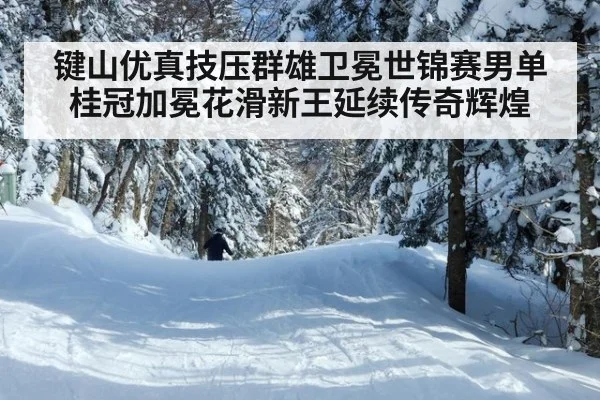 键山优真技压群雄卫冕世锦赛男单桂冠加冕花滑新王延续传奇辉煌